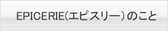 EPICERIE�i�G�s�X���[�j�̂���